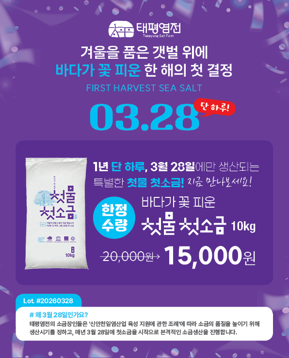 첫물첫소금 신규출시