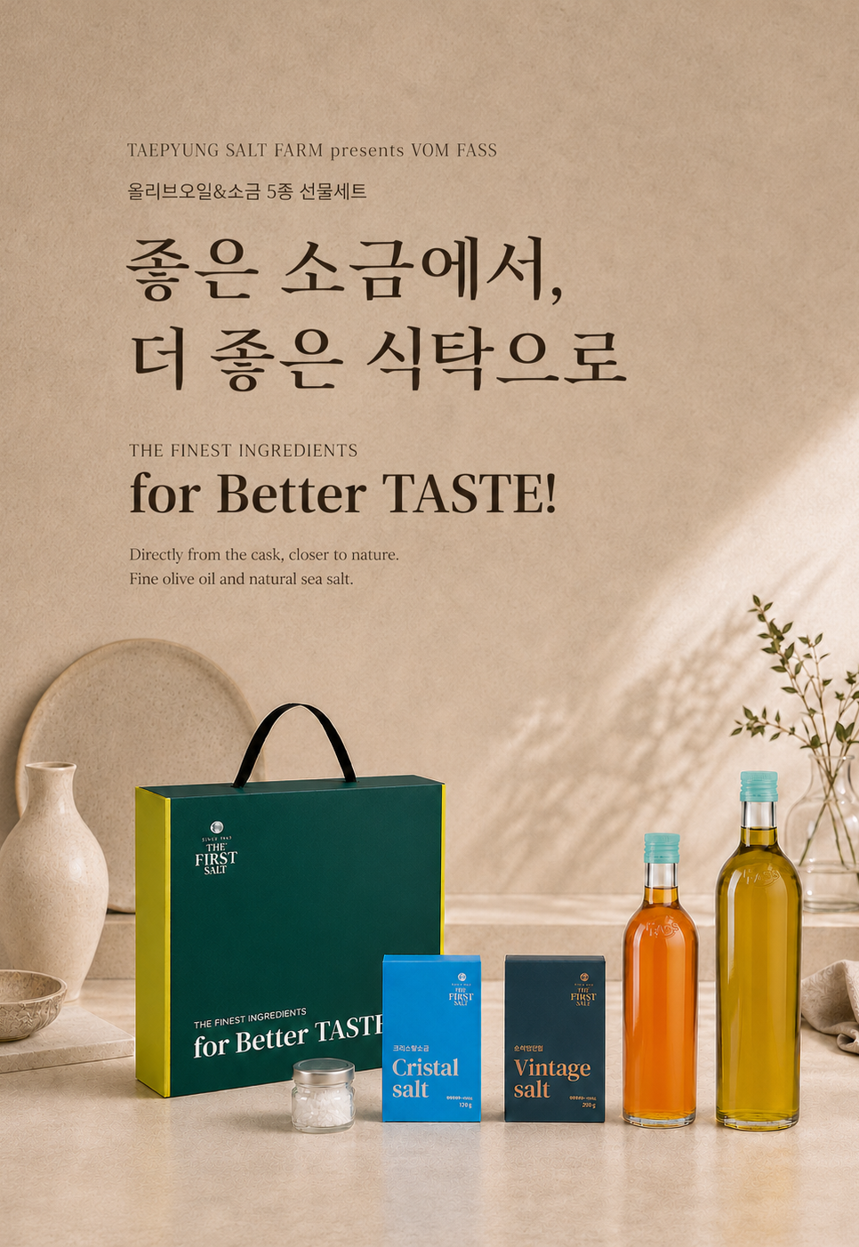 태평염전 x VOM FASS 선물세트